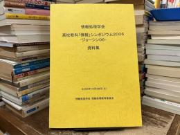 情報処理学会　高校教科「情報」シンポジウム2006 ジョーシン06 資料集