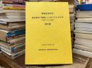 情報処理学会　高校教科「情報」シンポジウム2006 ジョーシン06 資料集