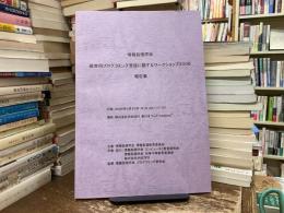情報処理学会　教育用プログラミング言語に関するワークショップ2006 報告集　