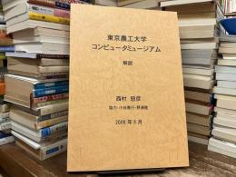 東京農工大学コンピュータミュージアム　解説