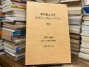 東京農工大学コンピュータミュージアム　解説