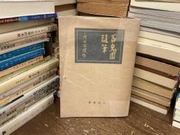 百鬼園随筆