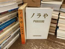 ノラや
