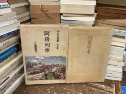 阿房列車　限定版