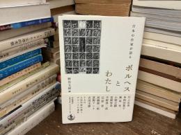 日本の作家が語るボルヘスとわたし