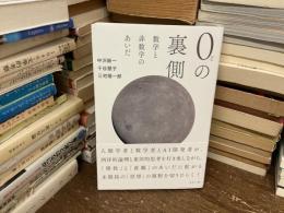 ０の裏側