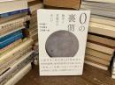 ０の裏側