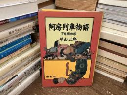阿房列車物語 : 百鬼園回想