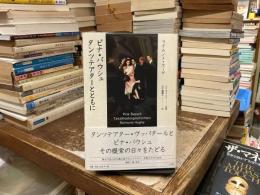 ピナ・バウシュタンツテアターとともに