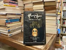 ザ・マネー : 世界を動かす"お金"の魔力