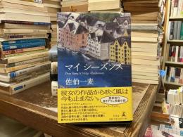 マイシーズンズ : Dear Bjørg & Helge Abrahamsen