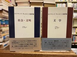 エドマンド・ウィルソン批評集
①社会・文明　②文学