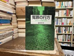 冤罪の行方 : エディンバラ殺人事件