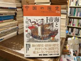海と帝国 : 明清時代