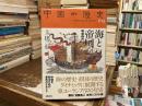 海と帝国 : 明清時代