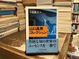 山口昌男コレクション