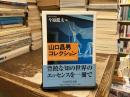 山口昌男コレクション