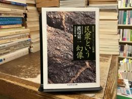 民衆という幻像 : 渡辺京二コレクション 2(民衆論)