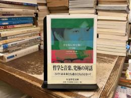 音を視る、時を聴く : 哲学講義
