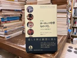 ヨーロッパ中世ものづくし : メガネから羅針盤まで : カラー版