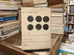 新しい世界の文学