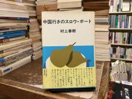 中国行きのスロウ・ボート