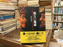 危ない食卓 : 十九世紀イギリス文学にみる食と毒
