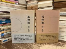 エッセー集成
①風神帖　②雷神帖
