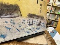 風の吹くまま : 松田正平画文集