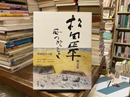 風の吹くまま : 松田正平画文集