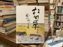 風の吹くまま : 松田正平画文集