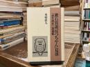 漱石異説『坊つちやん』見落 : 『漱石研究』落選集