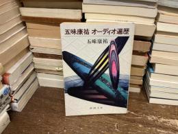 五味康祐オーディオ遍歴
