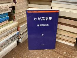 わが萬葉集