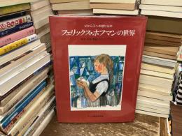 フェリックス・ホフマンの世界 : 父から子への贈りもの : 絵本・版画・壁画・ステンドグラス
