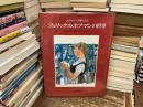 フェリックス・ホフマンの世界 : 父から子への贈りもの : 絵本・版画・壁画・ステンドグラス