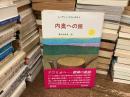 内奥への旅