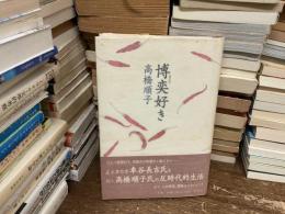 博奕好き