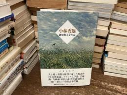 小林秀雄 : 越知保夫全作品