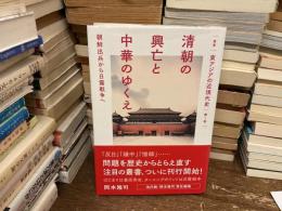 叢書東アジアの近現代史　清朝の興亡と中華のゆくえ : 朝鮮出兵から日露戦争へ