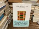出版と知のメディア論 : エディターシップの歴史と再生