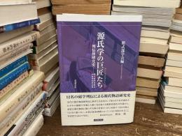 源氏学の巨匠たち : 列伝体研究史 : 紫式部学会創立80周年記念出版