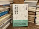 小説における作者のふるまい : フォークナー的方法の研究