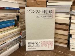 フランクル回想録 : 20世紀を生きて