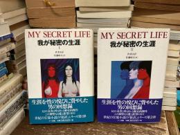 我が秘密の生涯　ⅠⅡ