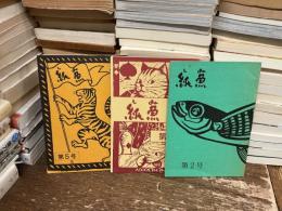 紙魚　第2号・第4号・第5号