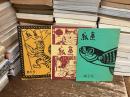 紙魚　第2号・第4号・第5号