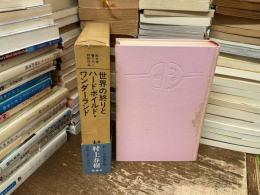 世界の終りとハードボイルド・ワンダーランド