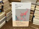 書物というウイルス : 21世紀思想の前線