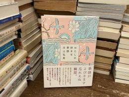 わたしの好きな季語